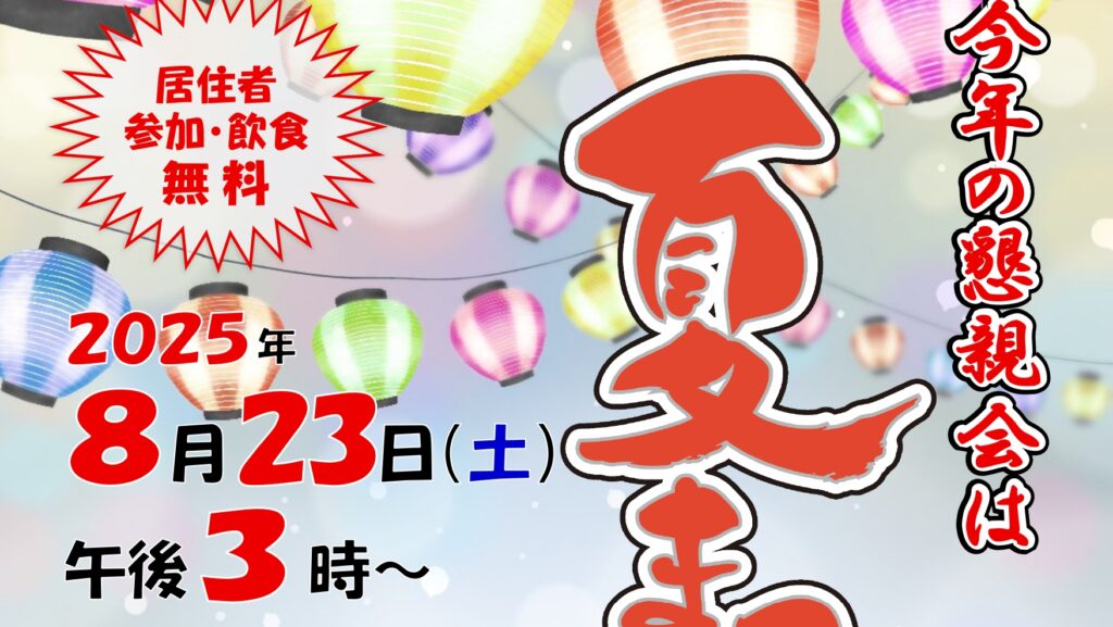 夏祭り開催のお知らせ